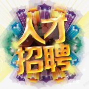 上海市杨浦区众创空间促进会-人才招聘