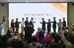 公益献爱心 助残上京东——京东“助残专区”平台正式上线